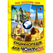 Енциклопедія для чомучок 4. Світ навколо тебе